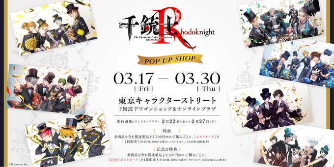 ／『千銃士:Rhodoknight』in 東京キャラクターストリートが明日より開催🌹＼カードイラストや1 周年衣装がグッ