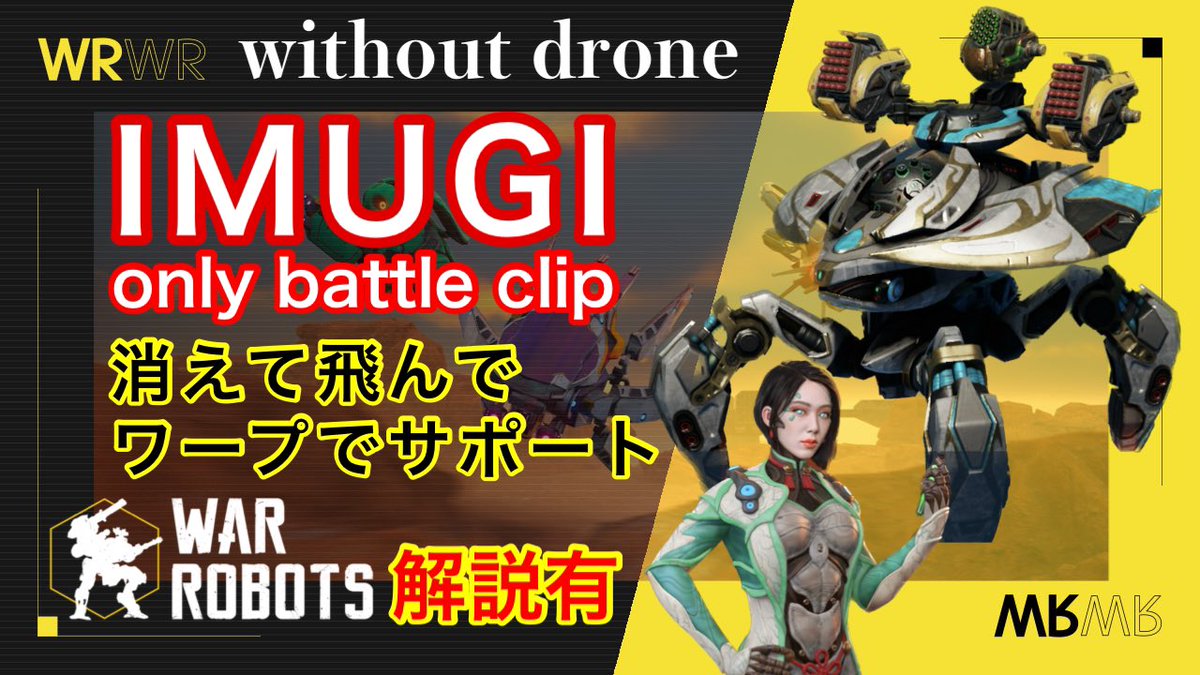 chef_wr's tweet photo. Imugi / 消えて飛んでワープでサポート / only battle clip
#WarRobots #WR #ウォーロボッツ #warrobotsgameplay #sologame #ios #withoutdrone #Imugi #Jaw #Claw
https://t.co/sbbuB6PZFS https://t.co/sYzgGZKKd3