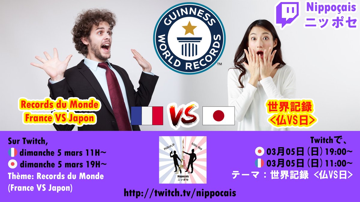 Nippocais's tweet photo. Prochain #live / 次のライブ
https://t.co/LdaSR1bhpi

🇫🇷Dim.5 mars 11H~
🇯🇵Dim.5 mars 19H~
62e #stream #twitch "Records du monde #France VS #Japon"

🇯🇵3月5日(日) 19時~
🇫🇷3月5日(日) 11時~
62回目Twitch #ストリーム「世界記録 <仏VS日>」

#live #StreamFR #streaming #TwitchFR #twitchtv https://t.co/KV0JY0EV3v