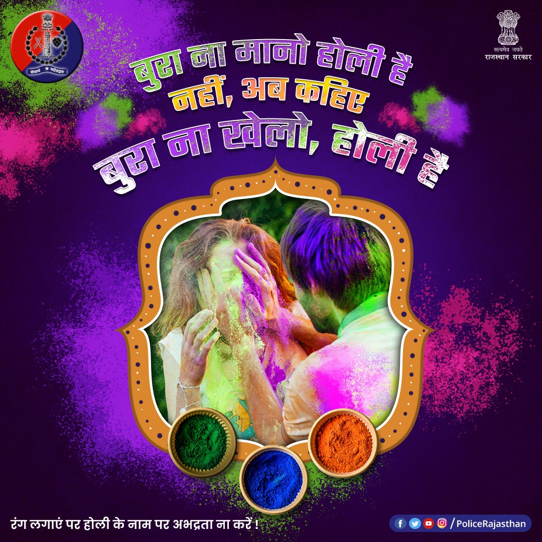 होली पर नजर आते हैं खुशियों से खिले चेहरे।

इन खुशियों को 'जबरदस्ती' के रंग से बिगड़ने ना दें।

रंग हो या पिचकारी, किसी की No का मतलब No ही मानें। 

जबरन रंग ना लगाएं।
 
#RajasthanPolice
#happyholi 
#HappuDhulandi
#Holi 
#Holi2023
#Dhulandi