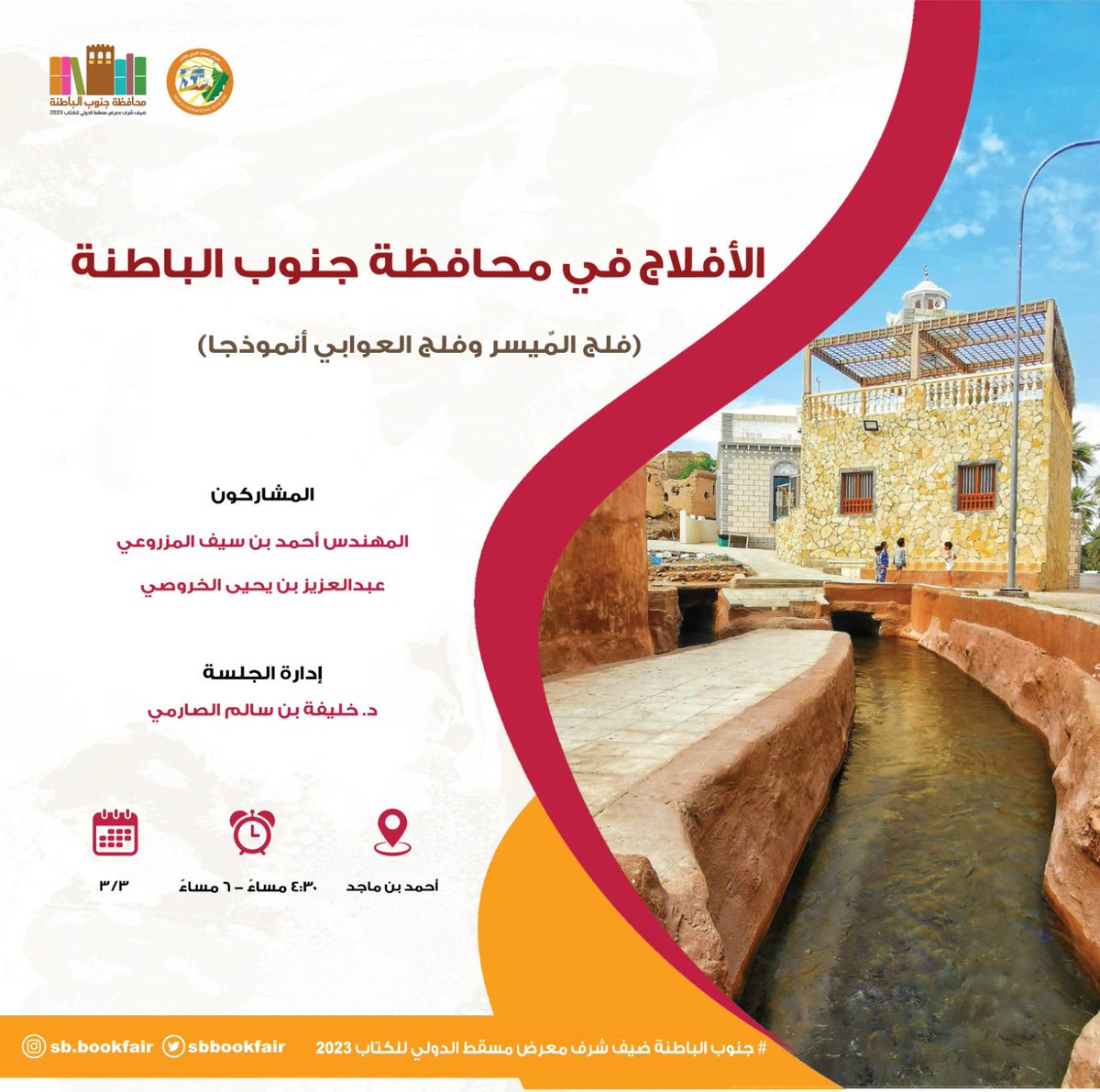 ننتظركم اليوم في الجلسة الحوارية بعنوان ( الأفلاج في محافظة جنوب الباطنة ) 📚👏🏻

#معرض_مسقط_الدولي_للكتاب_2023
#جنوب_الباطنة_ضيف_شرف_معرض_مسقط_الدولي_للكتاب_٢٧