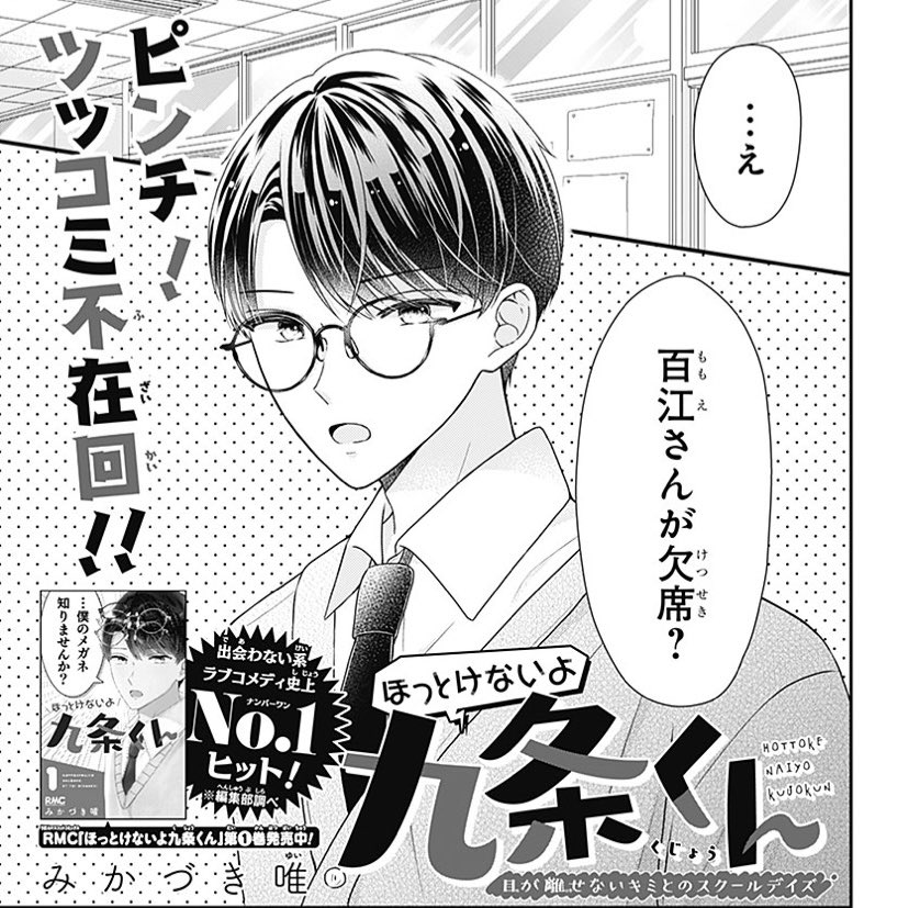 本日発売のりぼん4月号に 「ほっとけないよ九条くん」 10話を