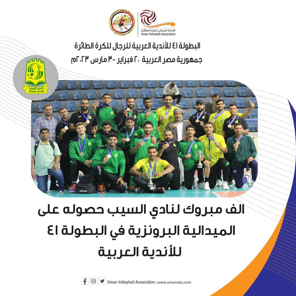 saood_almamari's tweet photo. بعد الثناء والشكر لله ولفريق العمل الاداري والفني وأخواني اللاعبين، أُبارك للكرة الطائرة العمانية بشكل عام ولنادي السيب الفوز بالمركز الثالث في البطولة العربية للكرة الطائرة الـ 41. 
خالص التهاني للجماهير السيباوية ولمجلس الإدارة. وسعيد بهذه التجربة والمشاركة مع نادي السيب. 🥉 https://t.co/ZST12oJUfF