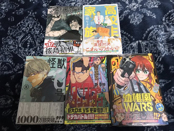 #今日買った漫画 です『呪術廻戦』22巻『高校生家族』9巻『怪獣8号』9巻『ダンダダン』9巻『幼稚園WARS』1巻『森山