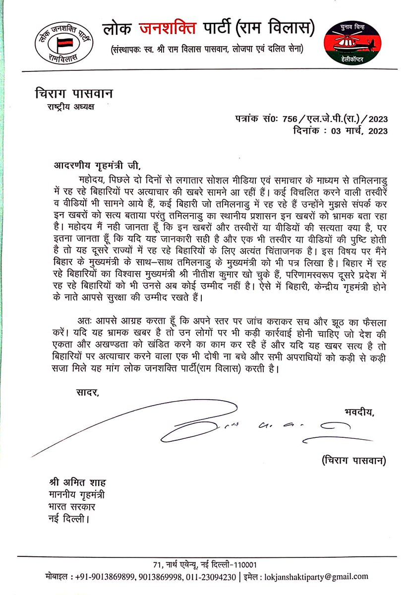 iChiragPaswan's tweet photo. तमिलनाडु में बिहारियों पर हो रहे अत्याचार को लेकर देश के गृहमंत्री आदरणीय श्री अमित शाह जी को पत्र के माध्यम से अवगत कराया।

@narendramodi @AmitShah @NitishKumar @mkstalin https://t.co/10bOidBWzP