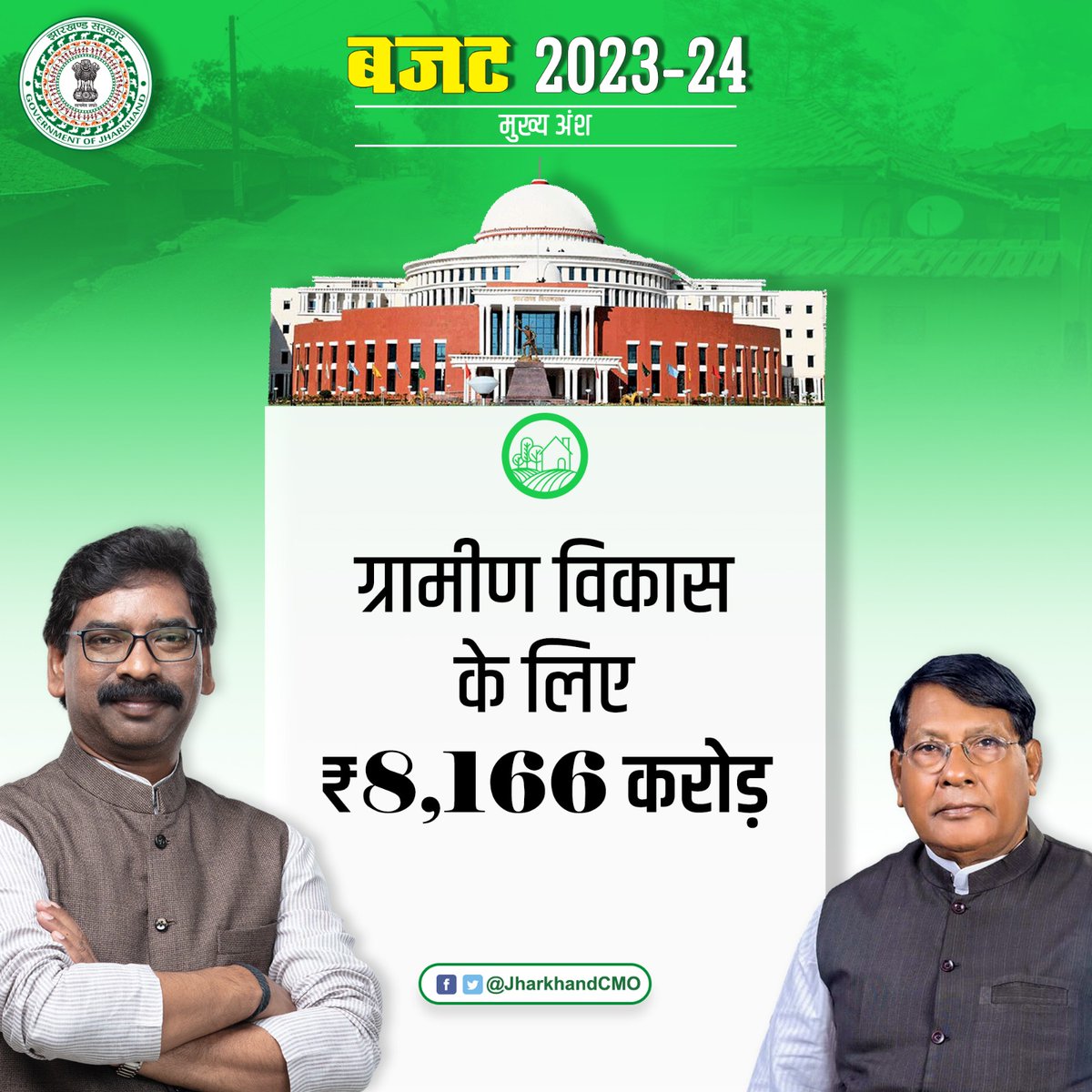 IYCJharkhand's tweet photo. ग्रामीण क्षेत्रों में आय के स्रोत बढ़ाते हुए रोजगार सृजन एवं जीवन स्तर ऊंचा करना महागठबंधन सरकार का उद्देश्य...
#JharkhandBudget https://t.co/uUAhDPbD67