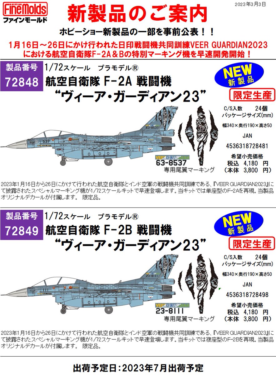 【新製品発表】
1月16日～26日にかけ行われたインドと日本との戦闘機共同訓練『VEER GUARDIAN2023』におけるスペシャルマーキングのF-2発売決定!

品番72848
1/72 航空自衛隊F-2A“ヴィーア・ガーディアン23”

品番72849
1/72 航空自衛隊F-2B“ヴィーア・ガーディアン23”

ともに限定品、7月発売予定です