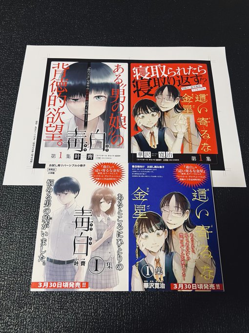 担当さんから書店さん用宣伝POPなど頂きました
(∩'∀`)∩

小冊子はお店によって、試し読み用で吊るされてたりするかもです(1話はいつでも無料で読めますが...https://t.co/nBoeiuGsKc)

もう片面は同時期連載の「#這い寄るな金星」という作品です

宜しくお願い致します( ˘ω˘)人

#毒白
#ダルパナ 