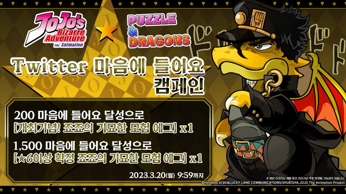 padkr_forever's tweet photo. ★죠죠의 기묘한 모험 콜라보 기념★
<Twitter 마음에 들어요 캠페인!>

이 트윗의 [마음에 들어요]가
지정된 수에 도달하면
모든 유저분들에게 에그 선물!!

#죠죠의기묘한모험 #퍼즐앤드래곤 https://t.co/s3nMhNxY5c