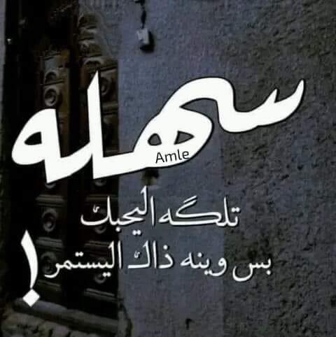 orj_q0's tweet photo. صعب تلگة اليحبك واليوفي وياك 
وسهل تلگة اليخونك وانته حبيتة 
مرات الغريب  يصير هو دواك 
واعز ناسك يجرحك وانت داويته
ميهمني  العنب بالعافيه على الناس 
ليش اتعب واگمز واني ما لوحه 
اتحاشا واهمله  وما افكر بي 
ولا اخلي  الكرامه اسلا�� مطروحه https://t.co/u8UlF1N3cJ