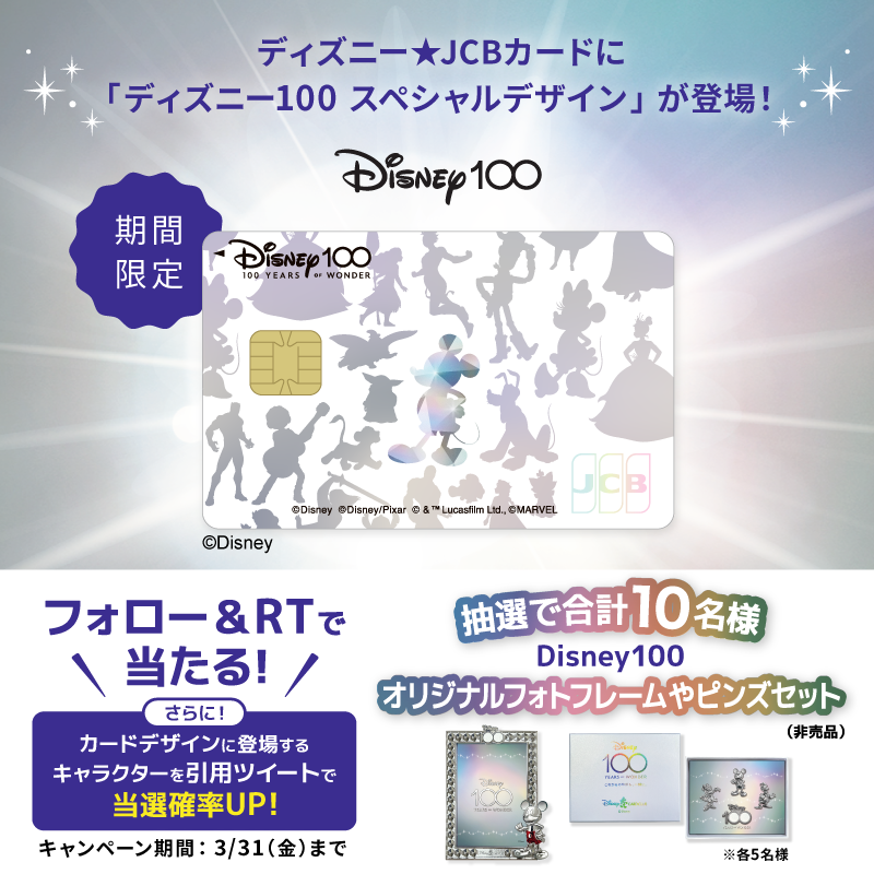 DisneyJCBcard's tweet photo. ディズニー100 スペシャルデザイン💳登場‼️
1⃣本アカウントをフォロー
2⃣この投稿をRT
非売品グッズを抽選でプレゼント👏

さらに🌟
#ディズニーJCBカードキャンペーン
#ディズニー100
を付けて
カードデザインに登場するキャラクターを引用ツイートで当選確率UP‼️
キャラクターが多いとさらにUP🎵