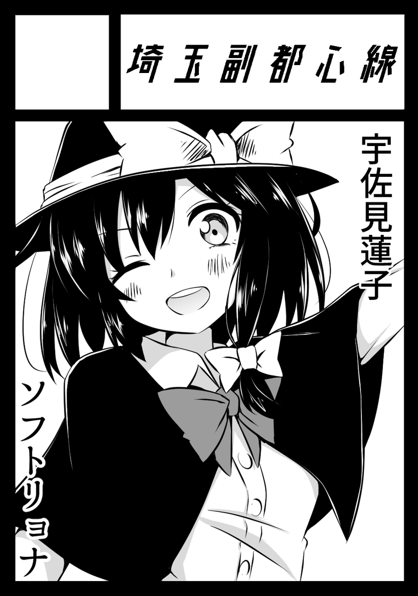 56けっと8 サークル紹介
け4 埼玉副都心線
（<a href="/Wakasagi_Omiya/">通勤快速大宮</a>）

男性向け 東方Project　ソフトリョナ本

#ころけっと　#56けっと