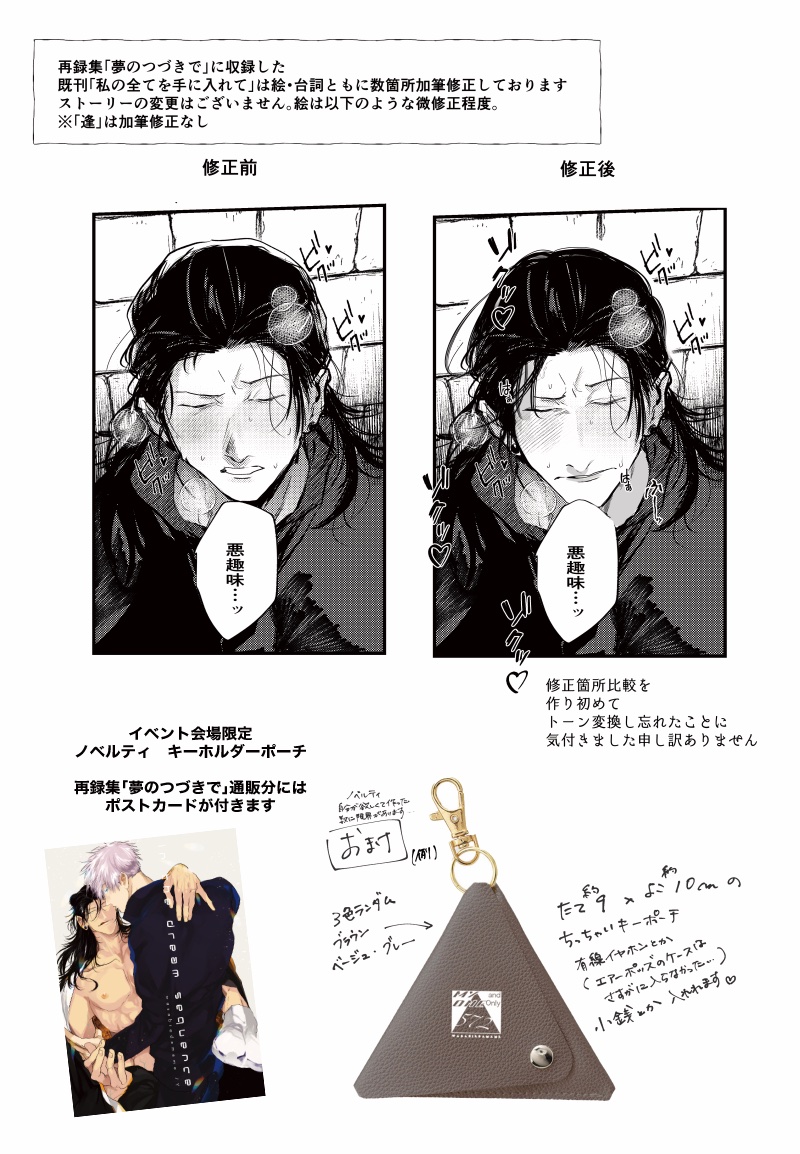 再録集「夢のつづきで」に収録した
既刊「私の全てを手に入れて」の加筆修正例
とノベルティのキーホルダーポーチの補足です
ご参考ください! 