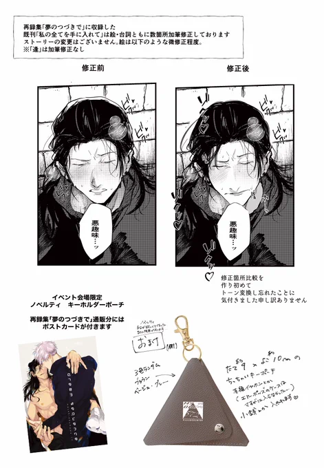再録集「夢のつづきで」に収録した
既刊「私の全てを手に入れて」の加筆修正例
とノベルティのキーホルダーポーチの補足です
ご参考ください! 