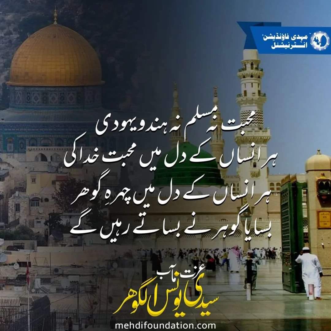 #QuoteoftheDay
‘Mohabbat na muslim na hindi yahoodi, har insaan ke dil mein mohabbat khuda ki
Har insaan ke dil mein chehra-e-Gohar, basaya Gohar ne basatay rahen gay.
Izzat Ma’ab Sayyidi Younus AlGohar
mehdifoundation.com

#IamAUniversalSufi #ifollowGoharShahi #GoharShahi