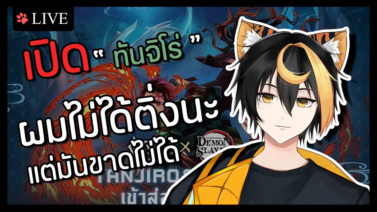Takiya_koz's tweet photo. 🔴LIVE Is Coming

>>>[[ เปิดกาชา "ทันจิโร่" กับเงินที่หายไป ]]<<<

ขอให้สนุกกับการรับชมนะค้าบบบ💛

⏰[[ 16:50 P.M. ]] Mar. 3,2023

 🔻ที่นั่ง : https://t.co/kifBOqaBb1

 #TakiyaLIVE #Vtuber #Vtubers #VtuberTH https://t.co/93lqbPRWMl
