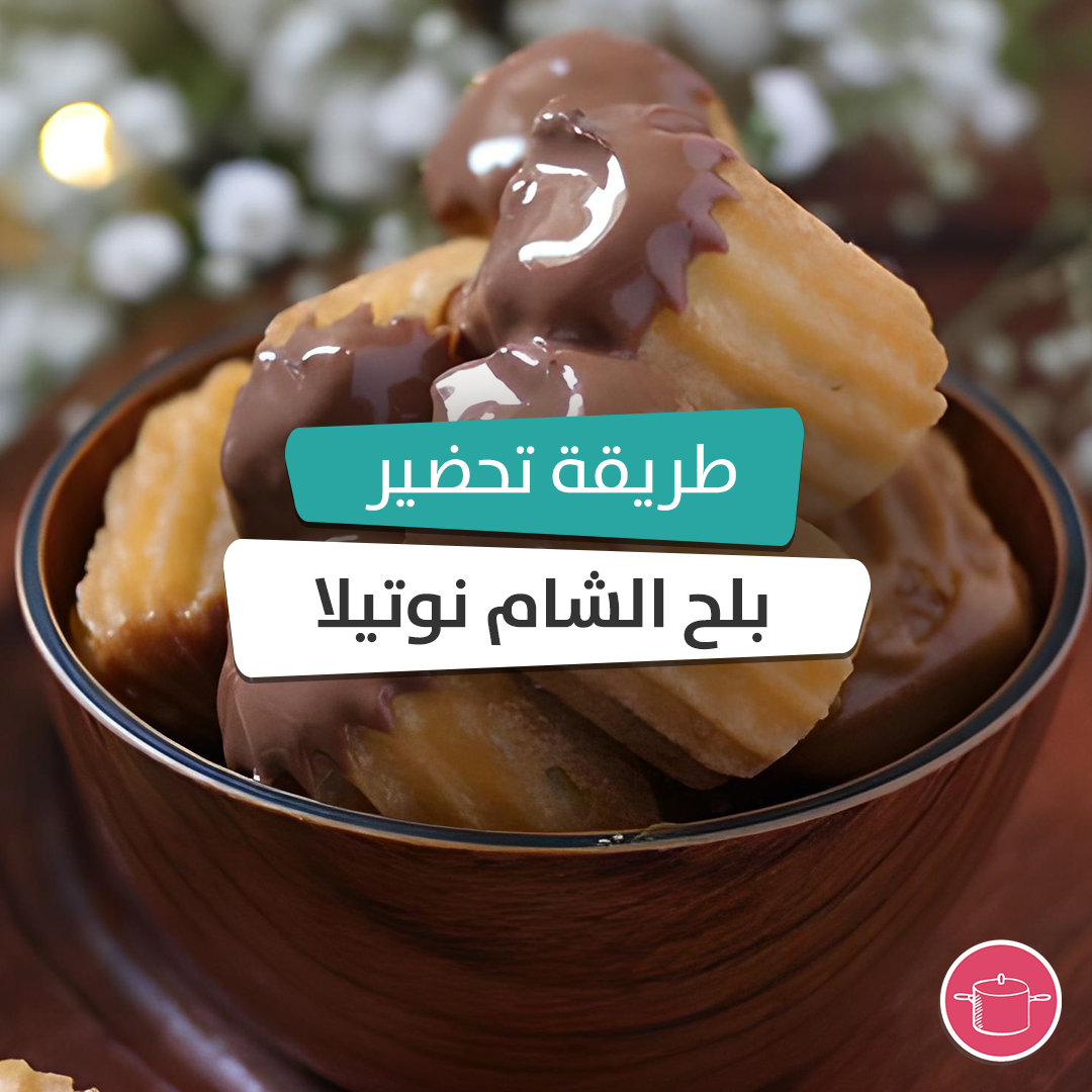 AtyabTabkha's tweet photo. وصفة بلح الشام الأشهر في العالم العربي بطريقة مبتكرة 🤓
تعتقدون انو حبة وحدة تكفي ؟؟ 🤤
طريقة التحضير : https://t.co/KPs7szoYAn

#بلح_شام #بلح_شام_نوتيلا #اطيب_طبخة #حلى #لذيذ #حلى_عربي
#atyabtabkha #yummy #dessets https://t.co/GfkqI0LdpQ