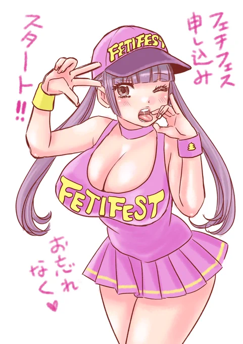 #フェチフェス フェチはいいぞお但し真性に限る 