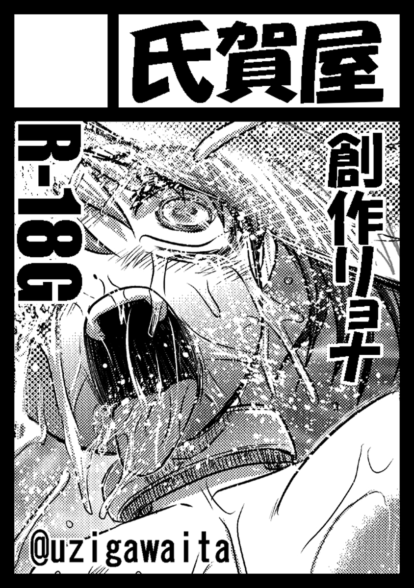 56けっと8 サークル紹介
け2 氏賀屋(<a href="/uzigawaita/">氏賀Y太［Uziga Waita］</a>)

オリジナルグロ漫画

#ころけっと　#56けっと
