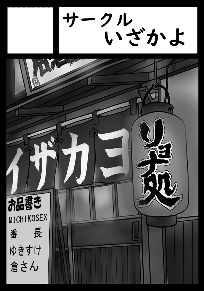 56けっと8 サークル紹介
け3 サークル「いざかよ」
（<a href="/Izakayo1Izakayo/">izakayo</a>）

男性向け 屍姦　惨殺

#ころけっと　#56けっと