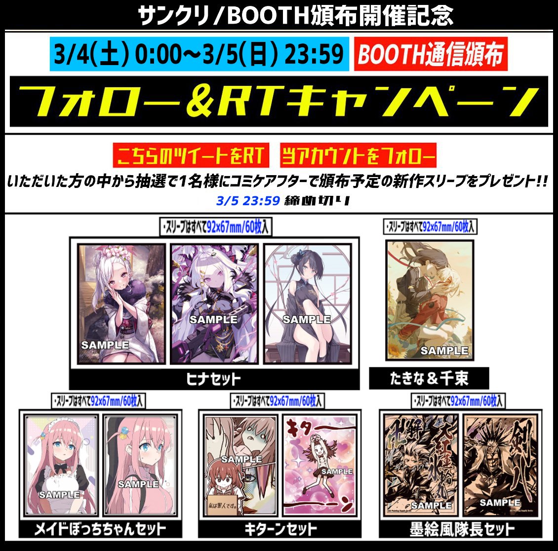 teishi_sunpan's tweet photo. 【フォロー＆RTキャンペーンのお知らせ】
画像のエアサンクリで頒布予定の新作スリーブを抽選で１名様にプレゼント！
参加方法はフォロー&amp;このツイートをRT！
締め切りは2023/3/5まで

https://t.co/5YXMvMdO3C
BOOTH通信頒布はこのあと
3/4（土）0:00～3/5（日）23:59開催！ https://t.co/srtkZd5Ptc