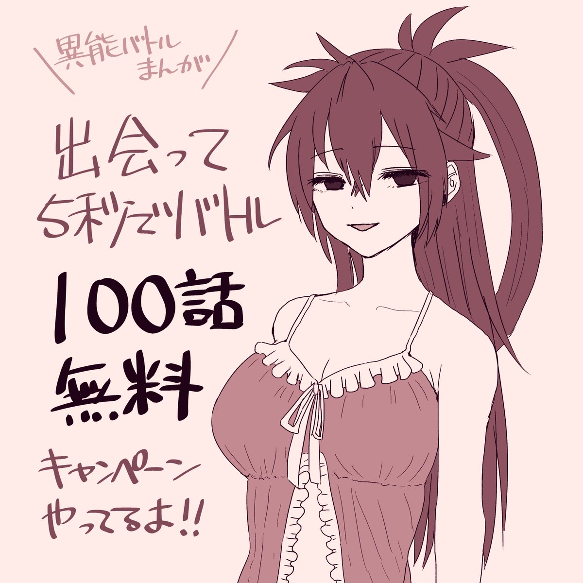 フォロワー様!!
#出会って5秒でバトル が100話無料で一気読みできるので読んで読んで読んで! 