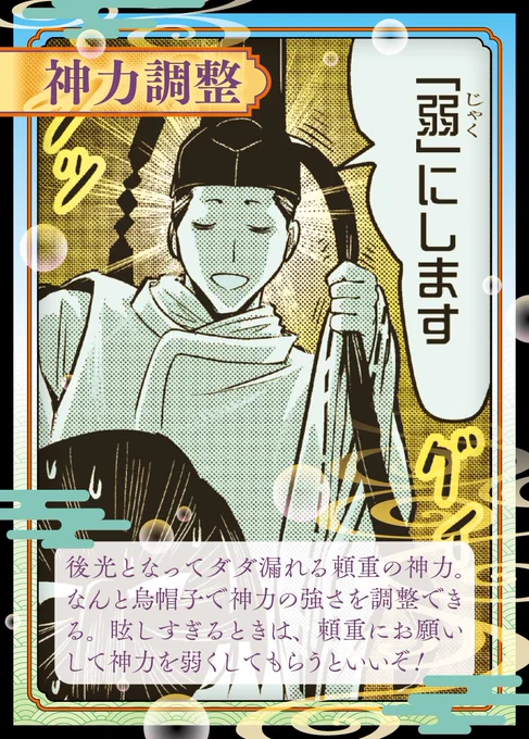 #逃げ上手の若君
本日のトレーディングカード画像は
頼重の神力調整❗️

人であり、神でもある頼重は
溢れる神力が眩しすぎる✨
そんなときは神力を「弱」に。

#逃げ若 