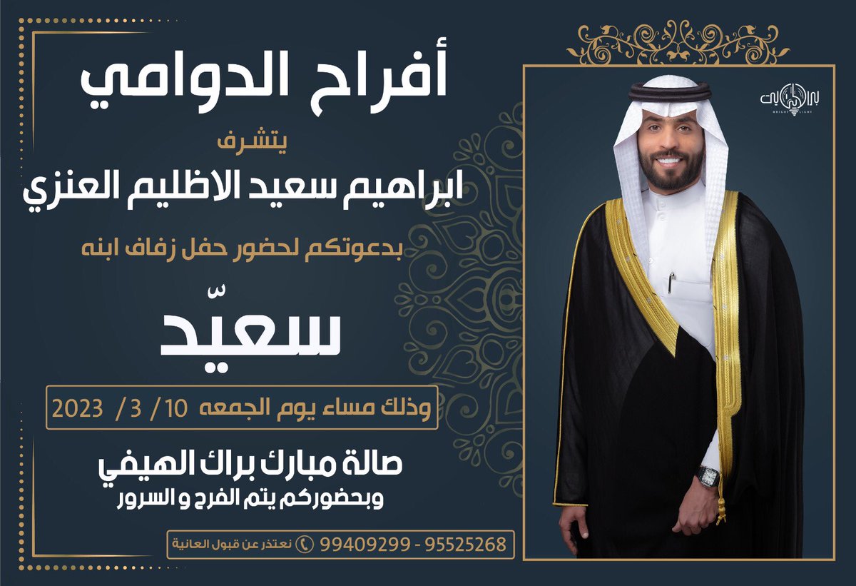بإسم والدي أطال الله في عمره

     أتشـرف بدعوتكـم
    لحضور حفل 
 زفـافـي

وذلك مساء يوم الجمعه الموافق 
10 - 3 - 2023
في صاله مبارك براك الهيفي
في منطقة الأندلس

" أتمنى اعتبار هذه الدعوة 
بمثابة دعوه شخصية "