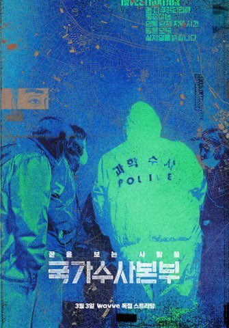 rieyoungzin's tweet photo. wavve original !! 
오늘 국가수사본부 웨이브에서 오픈 했는데..
모르는 사람 없게 해주세요. 👍🏻🙏🏻 https://t.co/qihvz5xNF5