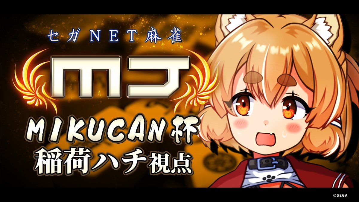 本日20時から始まるよ🦊💗
【#コラボ配信 】セガNET麻雀MJ ミクカン杯🔰稲荷ハチ視点【#新人Vtuber】 youtube.com/live/LBeq6ZiTU… <a href="/YouTube/">YouTube</a>より 
らきぴょこも、春人先輩も配信しているから見るんだぞ👁👁