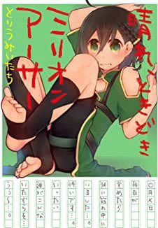 とりうみいたち先生( @toriumi_itati )
パーティでずっと一緒にいてくれた優しいギャル。連載中愚痴もいっぱい聞いてくれた菩薩。絵柄もご本人もほんわか可愛い印象なのに不意に繰り出す毒が癖になります。
『晴れ、ときどきミリオンアーサー』
https://t.co/mqur1v5WCp
