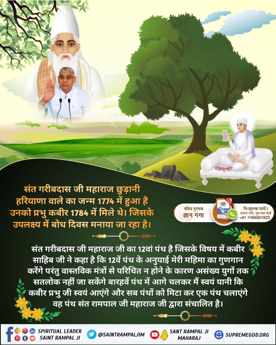 PradipaVarma's tweet photo. #LifeHistory_Of_SantGaribdasji
कबीर वाणी अध्याय के पृष्ठ 136 पर अंतिम पंक्ति से 12 वें पंथ का वर्णन प्रारंभ होता है। 
संवत् सत्रह तो पचत्तर होई, ता दिन प्रेम प्रकट जग सोई।
विक्रमी संवत 1774 में संत 
1 Day Left For Bodh Diwas https://t.co/LghlZphHTy