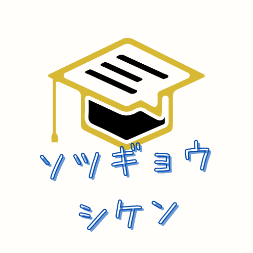 ソツギョウシケン
