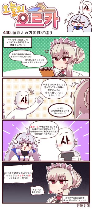 本国版ラストオリジン
公式漫画「今日のオルカ」440-442話
https://t.co/ow0z9jC0LT
作者: マンメ先生 (@JQmrko)

・面白いモノが好き
・一家言あるモノたち
・映画鑑賞会

※雑翻訳かつ意訳が含まれています
※439話以前は下記
https://t.co/bqE9U6kVGl 