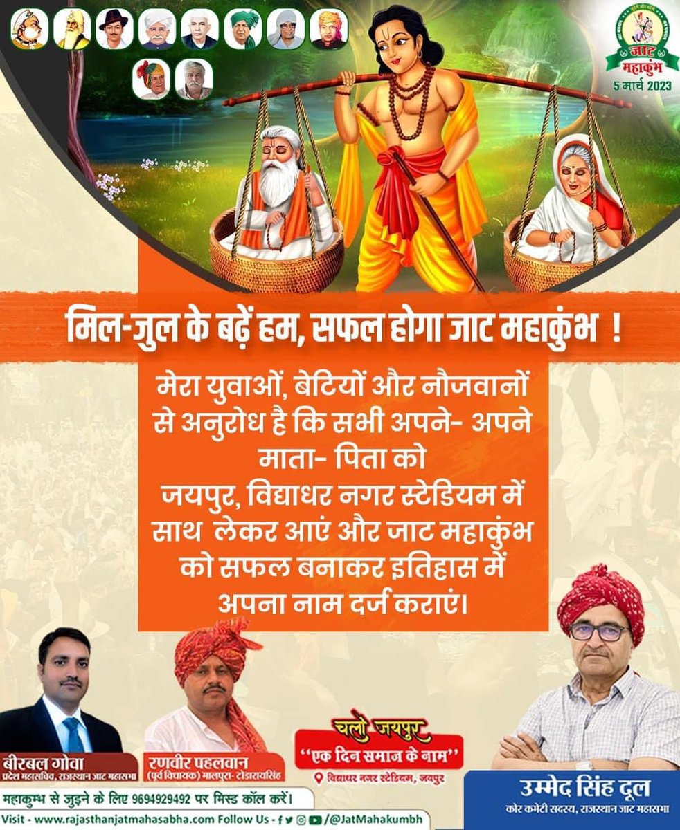 basrehndo's tweet photo. All of you are welcome in Jat Mahakumbh Panchayat.  If you also want to go on March 5, you can go because the Jat Mahapanchayat to be held in Jaipur is really a big meeting.
#जाट_महाकुंभ_एंथम https://t.co/dd3MBYnG00