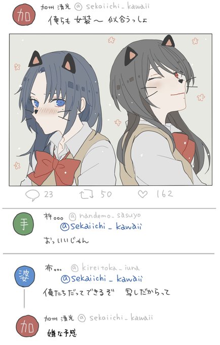 男子高校組ツイッタ風 ※女装 