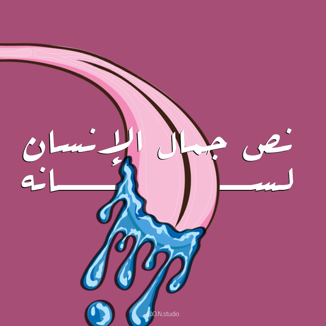 ONStudio_Eg's tweet photo. اعتبرني ايس كريم!! https://t.co/IncTtpeWgZ