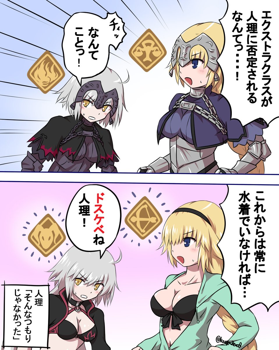 エクストラクラスを水着で回避する聖女
※奏章微ネタバレ
#FGO 