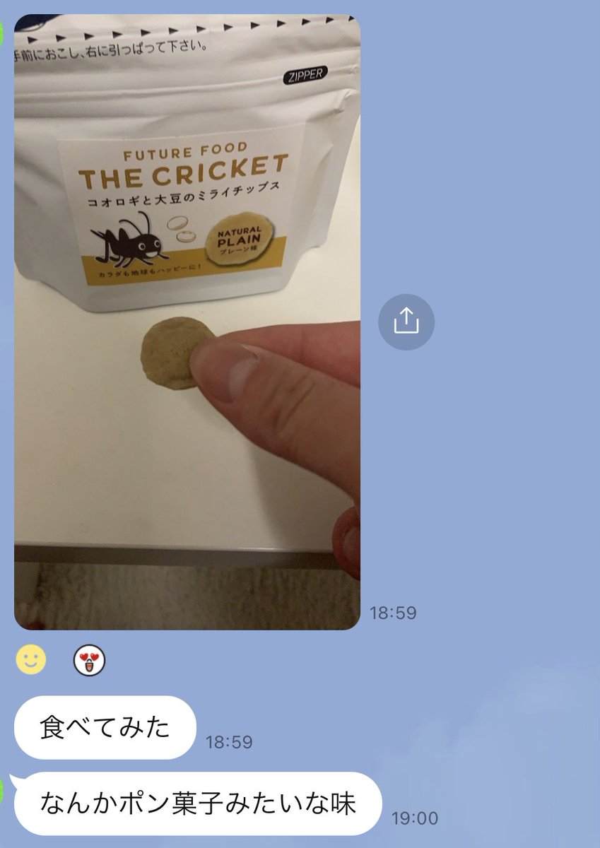 友達がこのタイミングでコオロギチップス食べてて嬉しかった https://t.co/qvlYIQSNVP