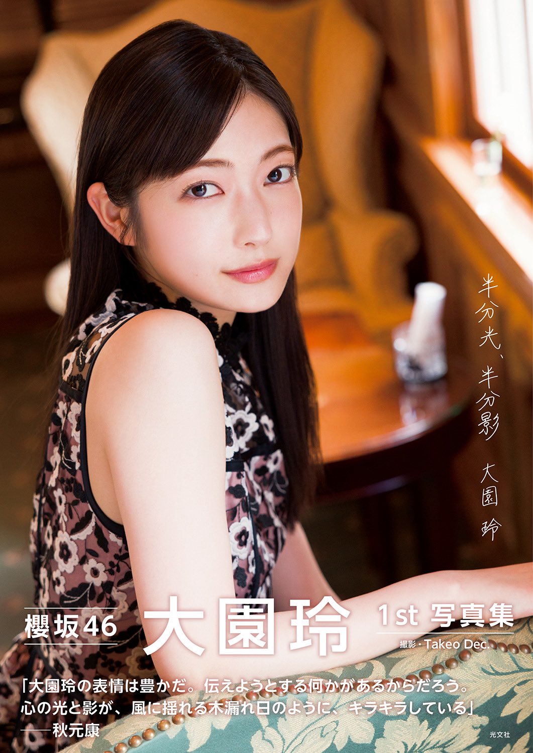 大園玲】1st写真集｢半分光、半分影｣4/18(火)発売 店舗限定予約特典