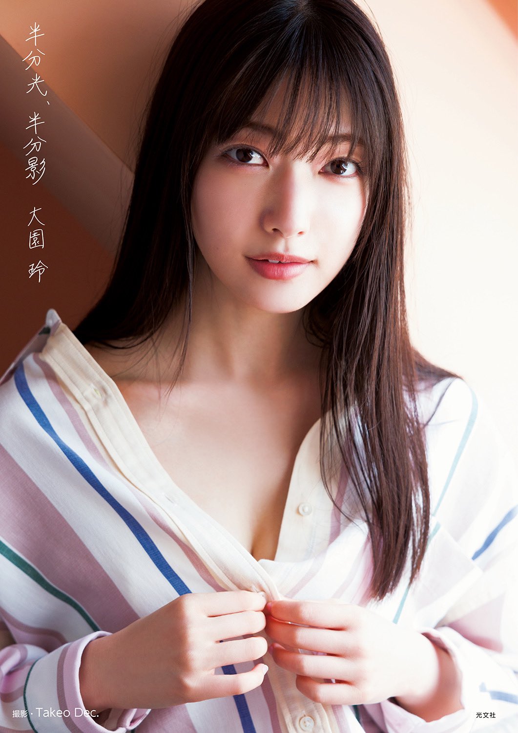 大園玲】1st写真集｢半分光、半分影｣4/18(火)発売 店舗限定予約