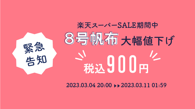 gingakoubou_r's tweet photo. ＼緊急告知！／

明日からスタートする楽天市場のスーパーSALE期間中、8号帆布を値下げし��販売いたします！
【8号帆布】
https://t.co/Sou1pX2zh3

期間限定ではありますが、少しでも製作のお役に立てればと幸いです😊
どうぞよろしくお願いいたします。

#銀河工房 #銀河工房8号帆布 https://t.co/yQIj7mK6kP