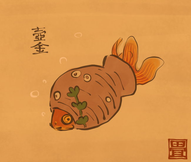 金魚妖怪⑳ 