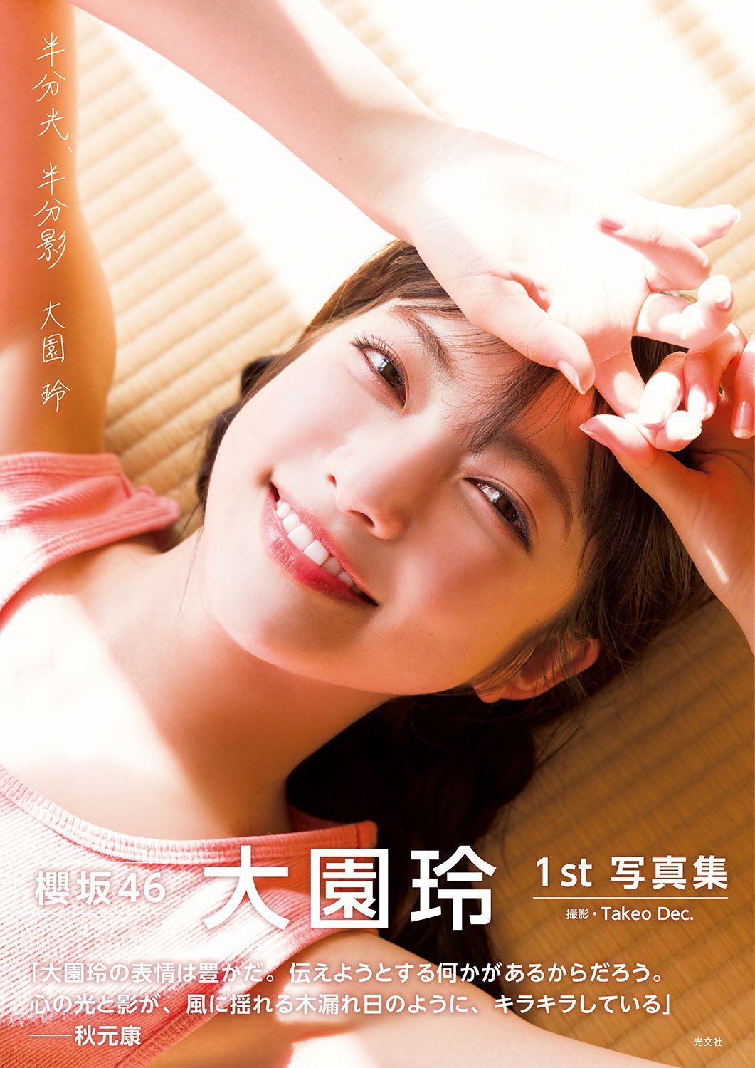 大園玲】1st写真集｢半分光、半分影｣4/18(火)発売 店舗限定予約