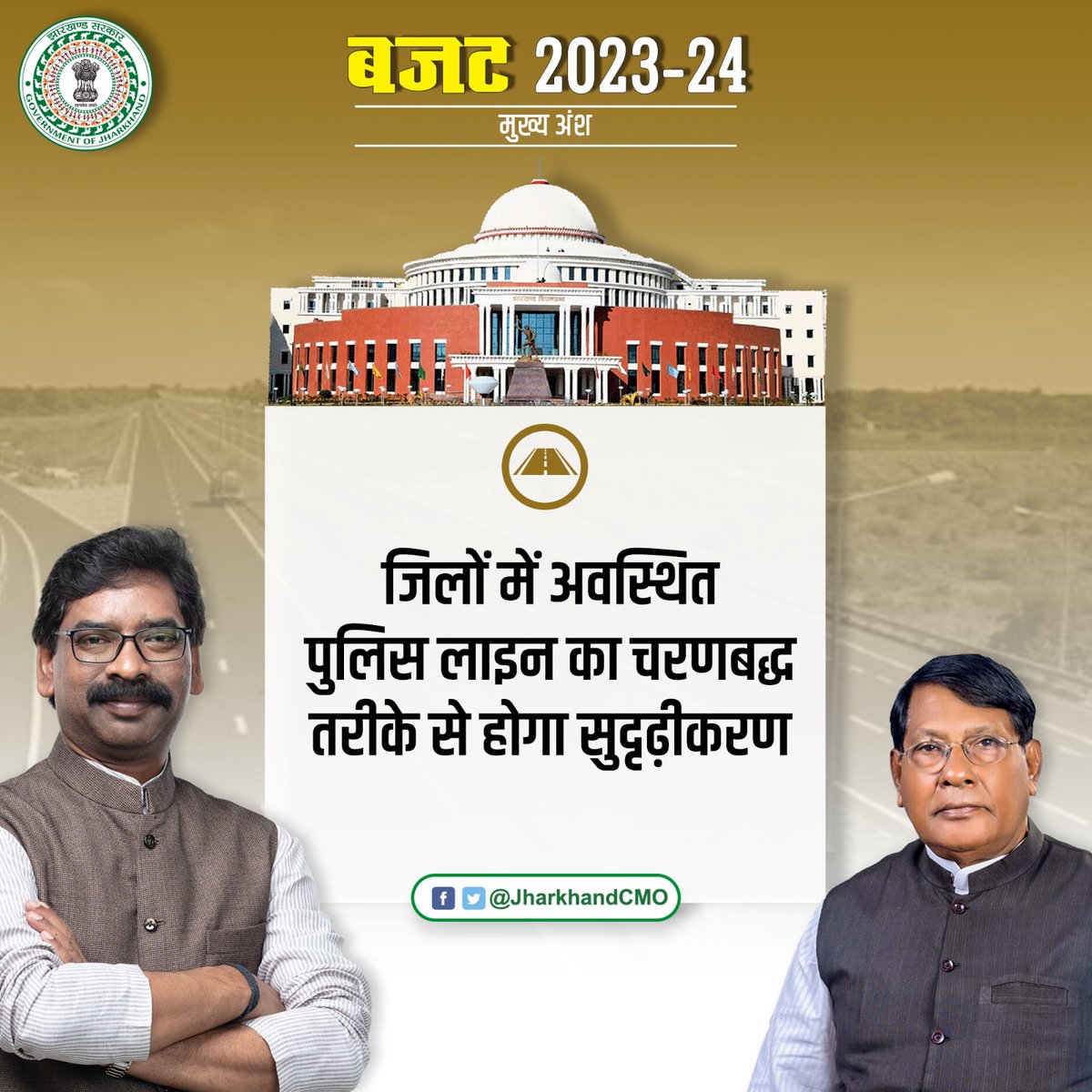 जो कहते हैं वो करते हैं...
#JharkhandBudget