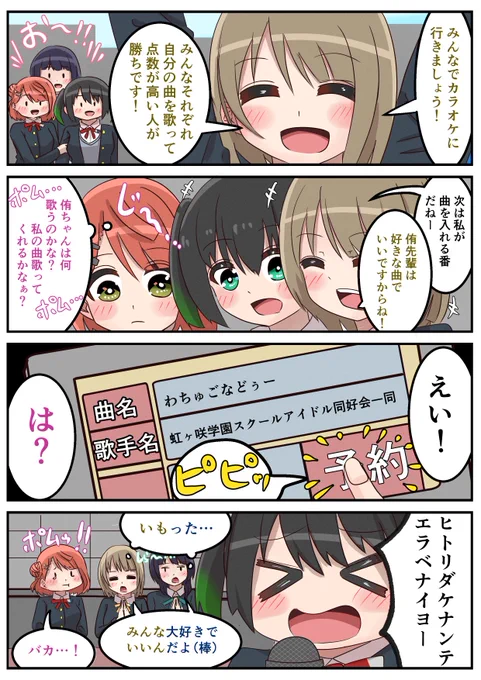 カラオケにいく同好会一行と選曲が気になるポム漫画
#虹ヶ咲  #lovelive 