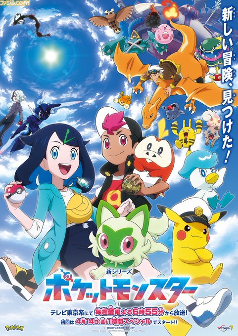 【アニポケ】新シリーズ『ポケットモンスター』初回1時間スペシャルで4月14日より放送スタート壮大な空を背に主人公やポケモ