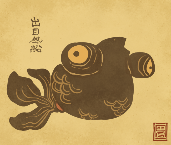 金魚妖怪㉑ 