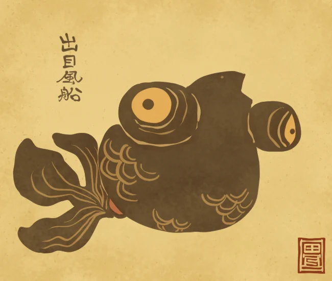 金魚妖怪㉑ 