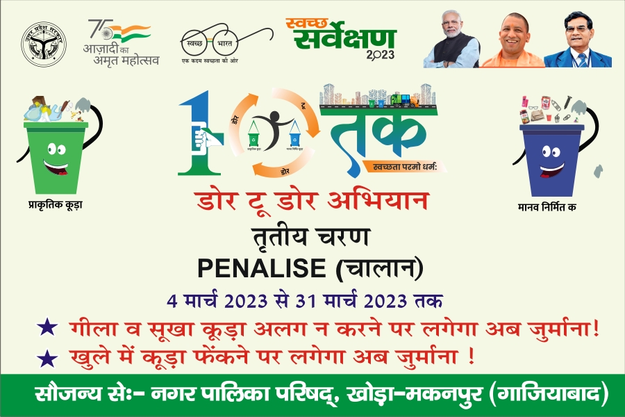 NMakanpur's tweet photo. नगर पालिका परिषद खोड़ा मकनपुर द्वारा शासन के आदेशानुसार "10 तक" अभियान के अंतर्गत आमजन को दस्तक अभियान के तीसरे चरण के बारे में भी जागरूक किया गया।
@NagarVikasUP #UttarPradesh #GoodGovernance #स्वच्छता_परमो_धर्म #mainnahipiku #swachhatakedorang #SwachhBharatMission #SwachhBharat https://t.co/a7mKpL0vAz